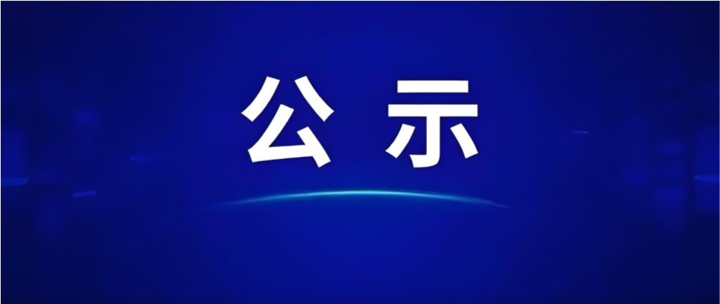 a片免费看
招聘拟录用人员公示