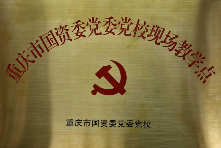 a片免费看
所属果园集装箱公司获评重庆市国资委党委党校现场教学点