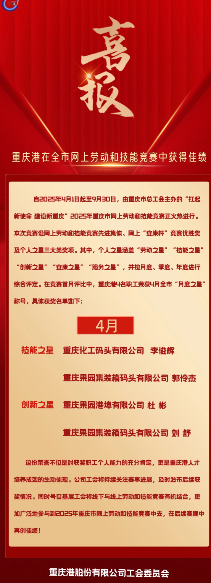 喜报！a片免费看
在全市4月网上劳动和技能竞赛中获得佳绩