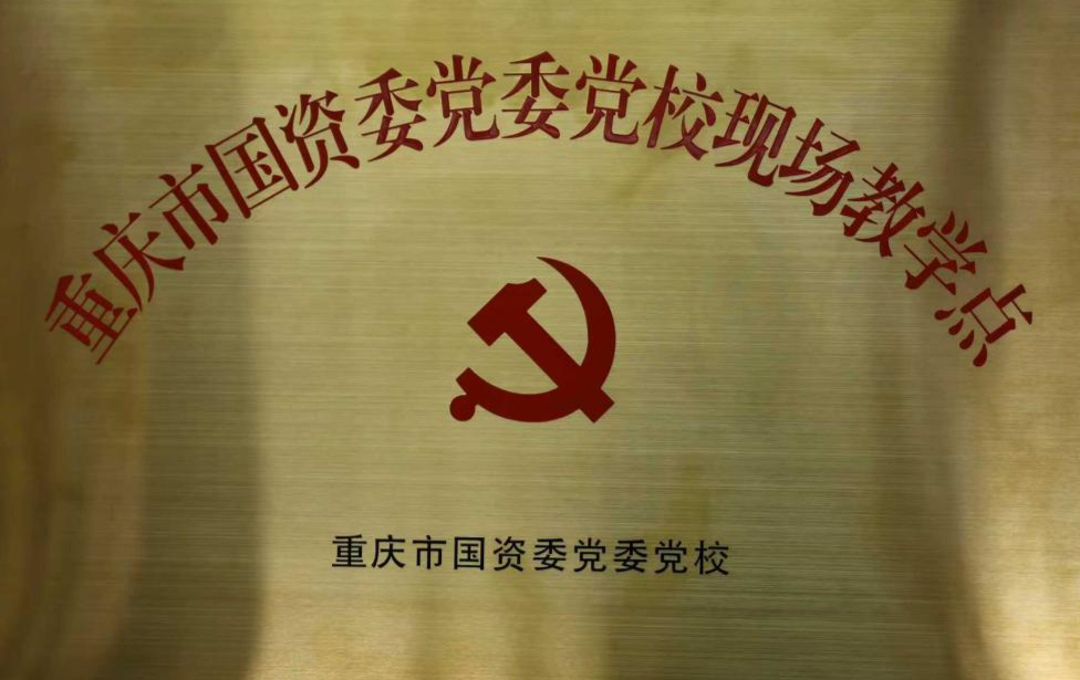 a片免费看
所属果园集装箱公司获评重庆市国资委党委党校现场教学点