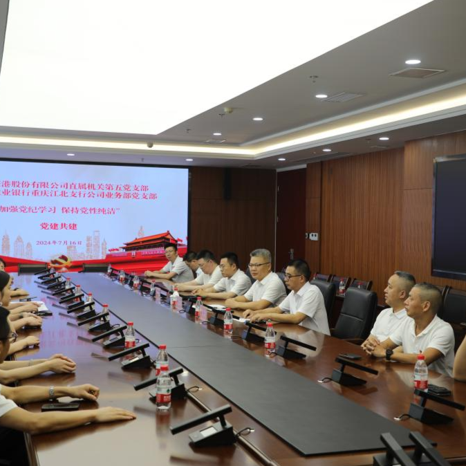党建中心  “加强党纪学习，保持党性纯洁”a片免费看
直属机关第五党支部与农行重庆江北支行公司部党支部开展党建共建主题党日活动