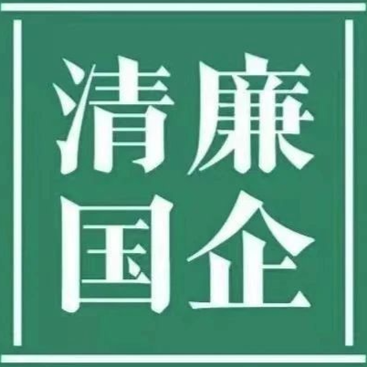 清廉a片免费看
||清廉国企建设工作简报 第5期