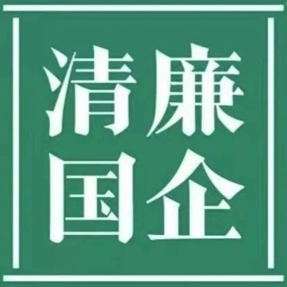 清廉a片免费看
||清廉国企建设工作简报 第3期