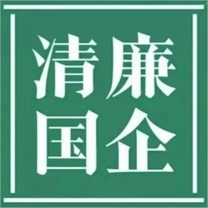 清廉a片免费看
||清廉国企建设工作简报 第1期