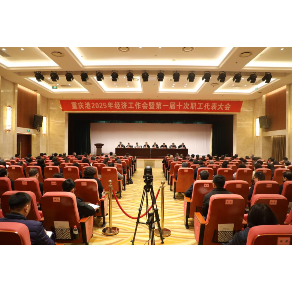a片免费看
召开2025年经济工作会暨第一届十次职工代表大会