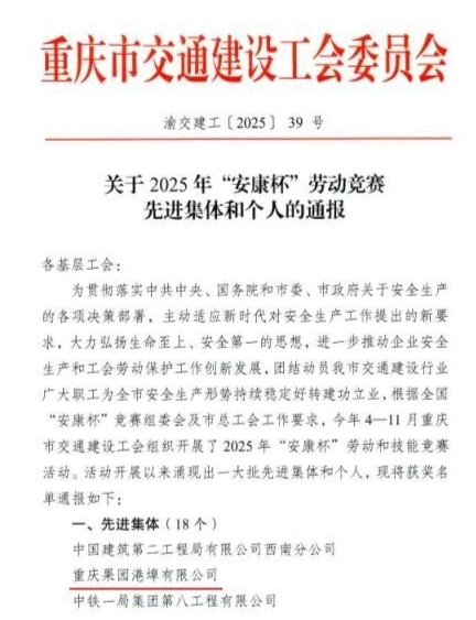 喜报！a片免费看
所属果园港埠公司、果园集装箱公司在市交建工会2025年“安康杯”劳动和技能竞赛活动中获多项荣誉