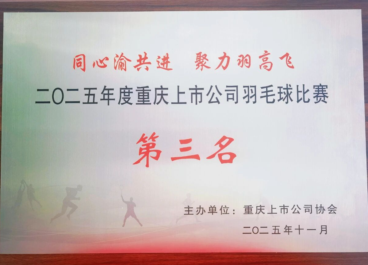 喜报！a片免费看
斩获2025年度重庆上市公司羽毛球比赛三等奖
